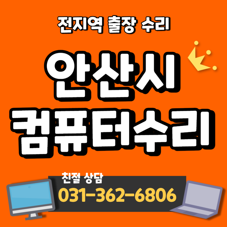안산컴퓨터수리노트북수리 이미지