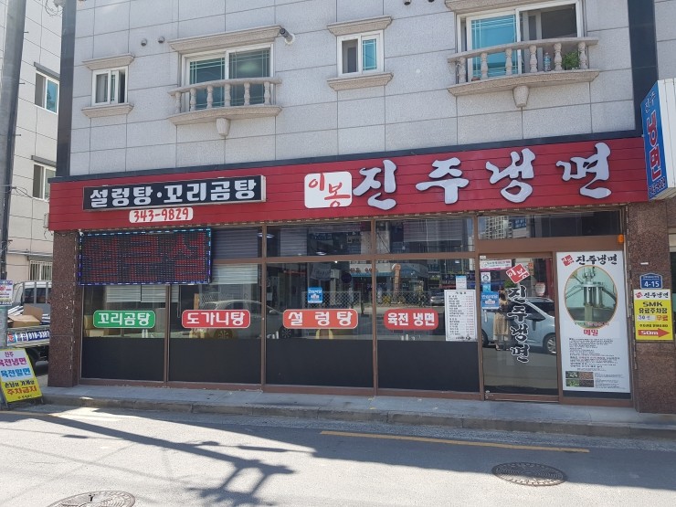 이봉진주냉면 이미지