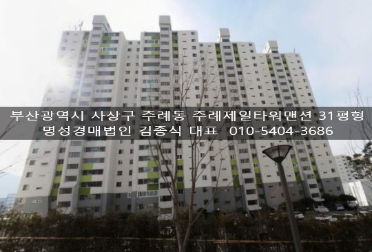 주례제일타워맨션 아파트 부산 사상구 실거래가 시세 1.5억