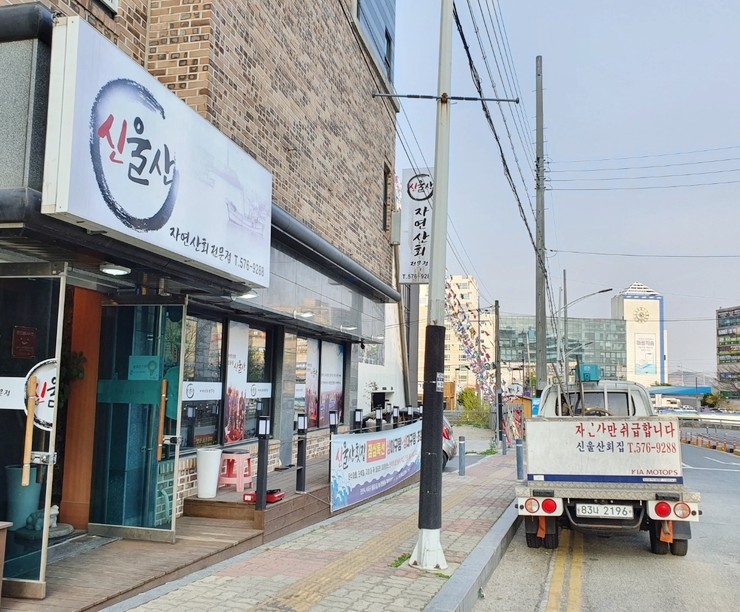 신울산횟집 이미지