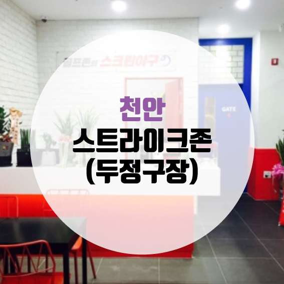 스트라이크존두정구장 이미지