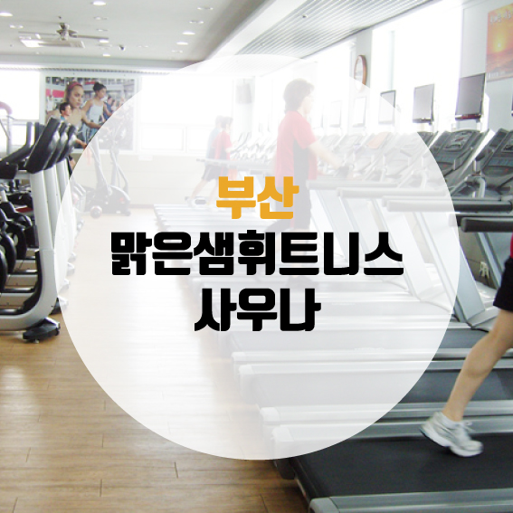 맑은샘헬스클럽 이미지
