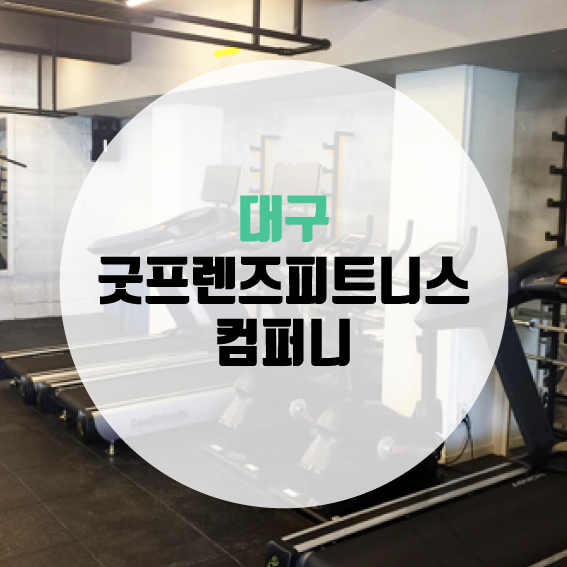 굿프렌즈피트니스컴퍼니 이미지