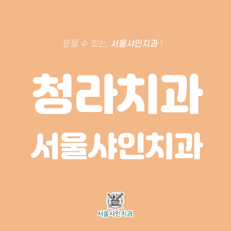 샤인치과의원 이미지