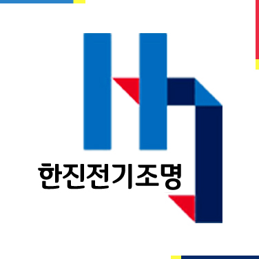 한진전기조명 이미지