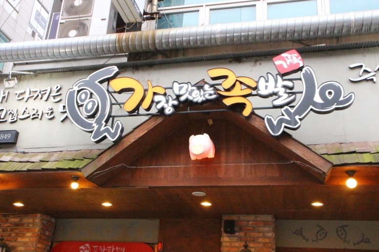 가장맛있는족발 이미지