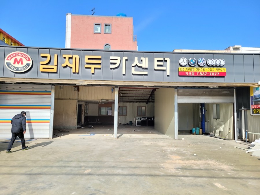 신동카센타 이미지