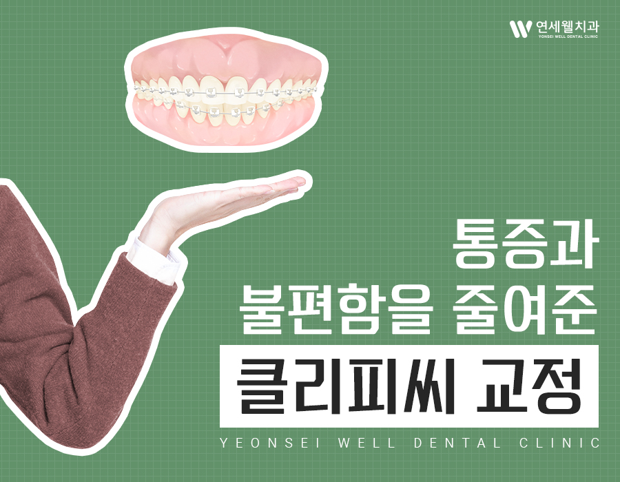 연세웰치과의원 이미지