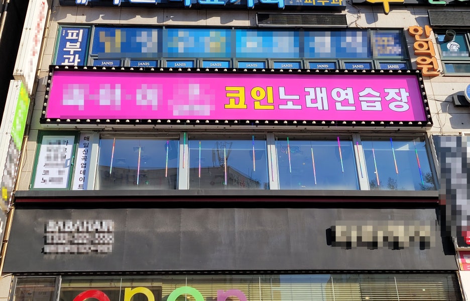 공원노래연습장 이미지