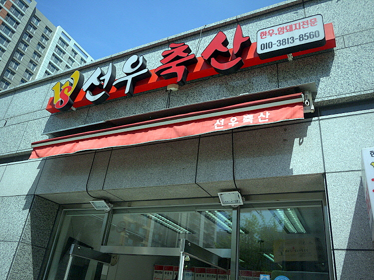 선우축산 이미지