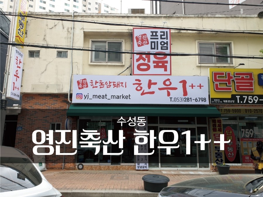 영진식육점 이미지