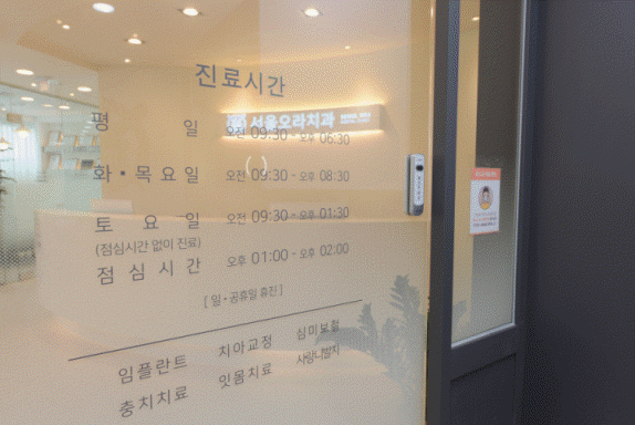 서울오라치과 이미지