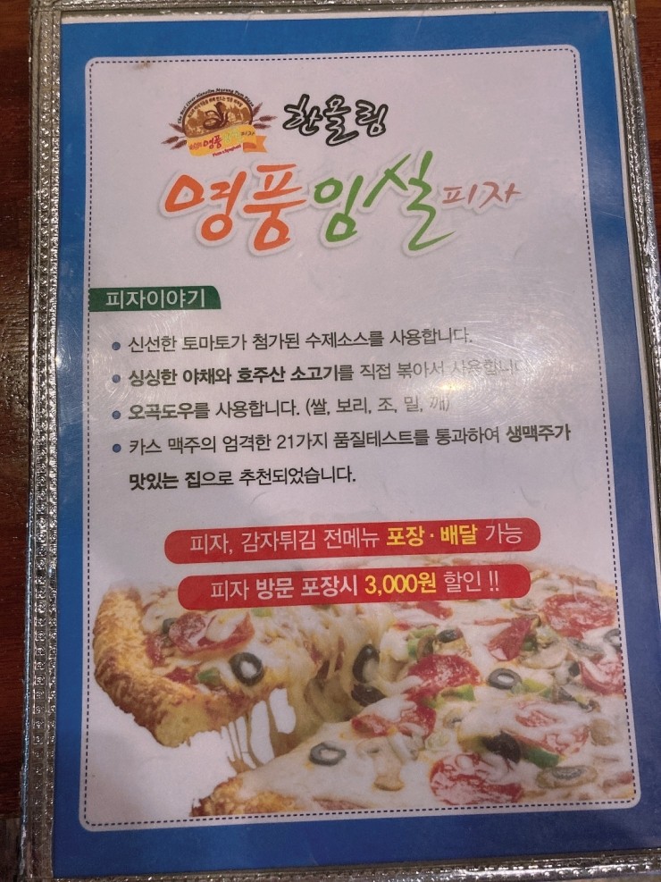 한올림명품임실피자 이미지