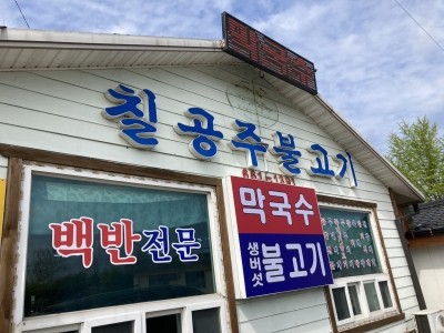 칠공주불고기 이미지