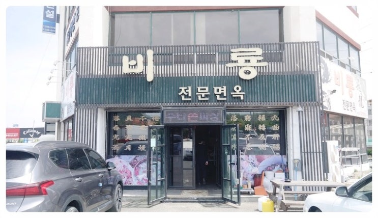비룡수타전문면옥 이미지