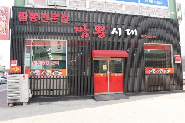 짬뽕시대 이미지