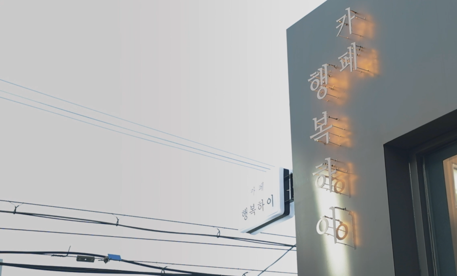 카페.행복 이미지