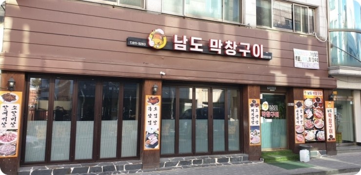 남도막창구이 이미지