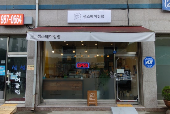 샘스베이킹랩 이미지