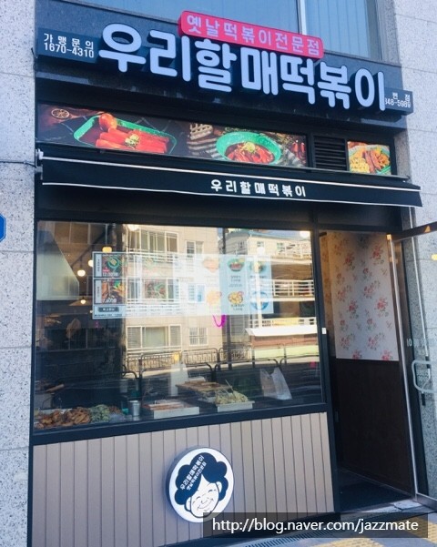우리할매떡볶이녹번점 이미지