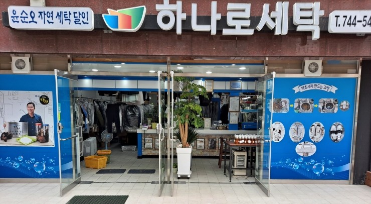 하나로세탁소 이미지