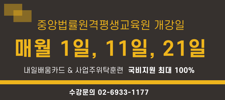 중앙법률원격평생교육원 이미지