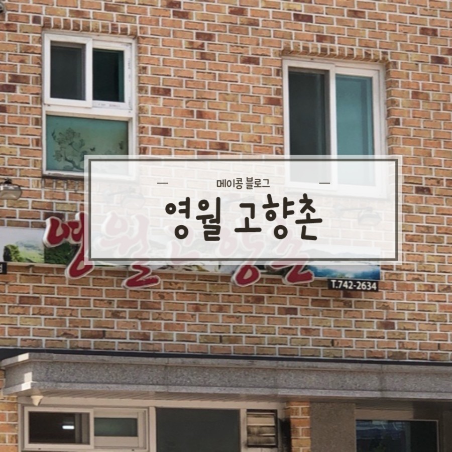 영월고향촌 이미지