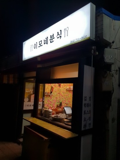이모네분식식당 이미지