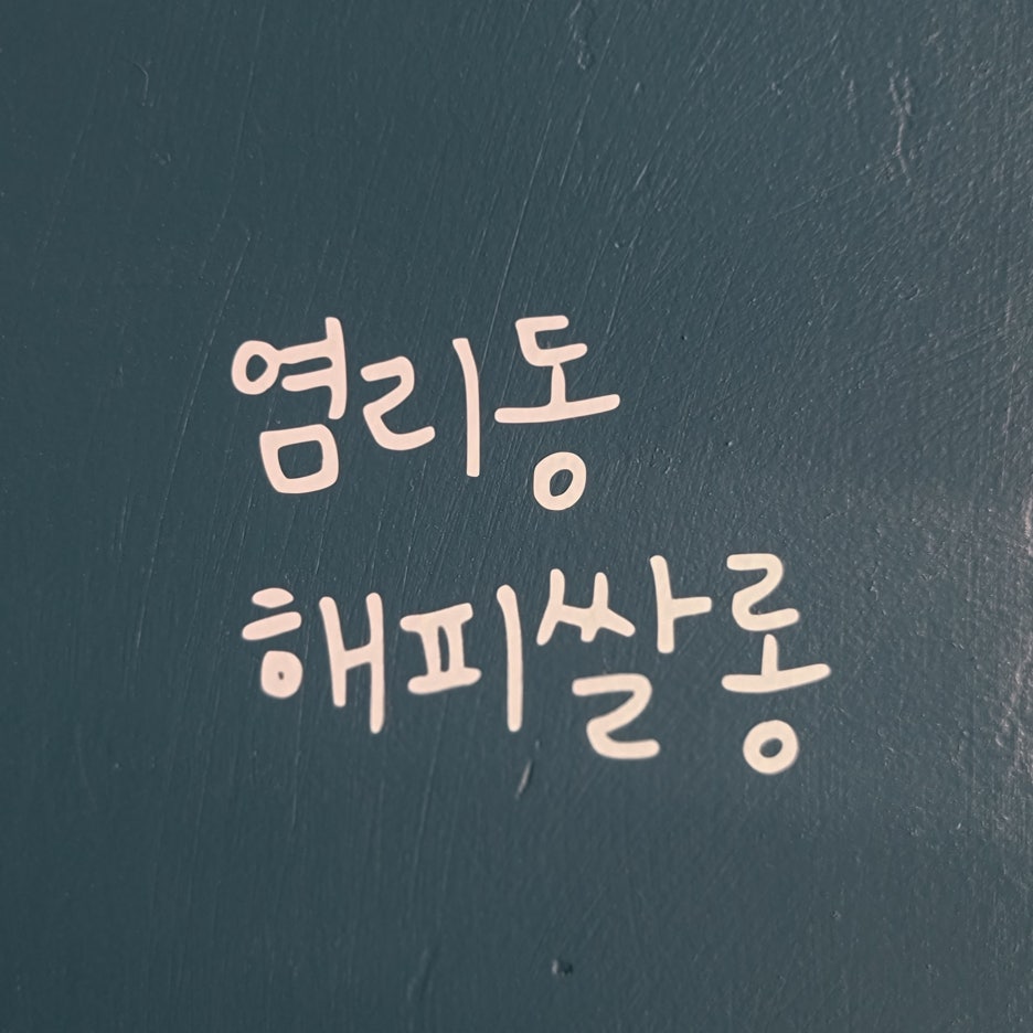 해피쌀롱 이미지
