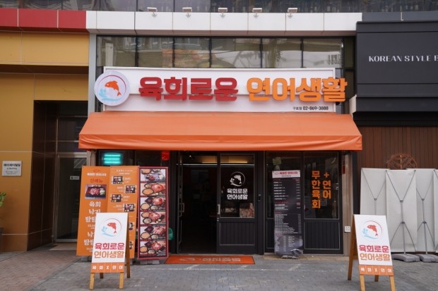 육회로운연어생활구로디지털단지 이미지