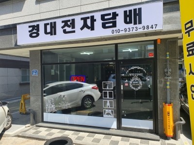 경대전자담배 이미지