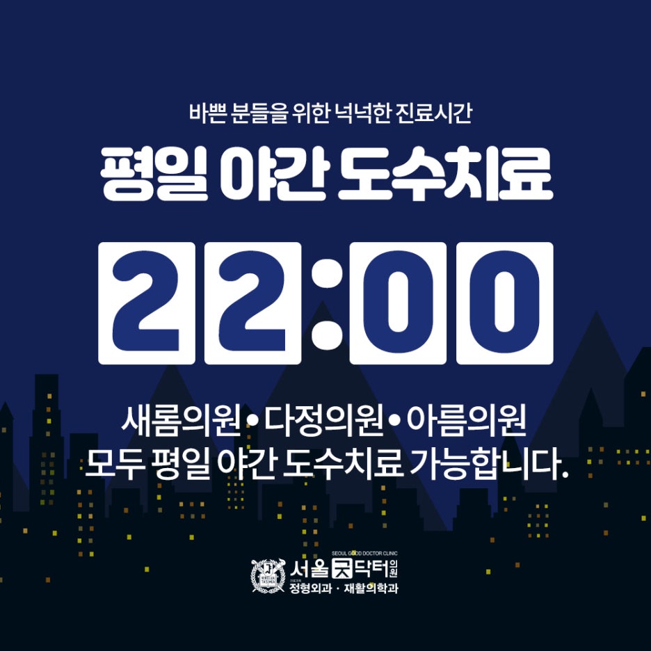 서울굿닥터의원아름 이미지