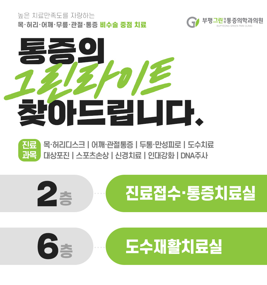 부평그린마취통증의학과의원 이미지