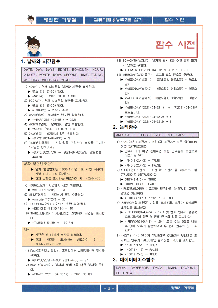 컴활2급 실기 함수 사전입니다. 잘 정리 해서 놓았습니다. : 네이버 블로그 컴활2급 실기 함수 사전입니다. 잘 정리 해서 놓았습니다. : 네이버 블로그