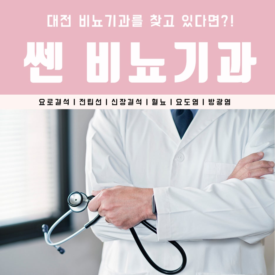 쎈비뇨기과 이미지