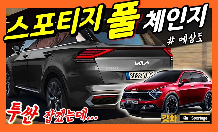 스포티지 풀체인지! 투싼 잡겠는데! 예상도 분석! KIA SPORTAGE NQ5 ...