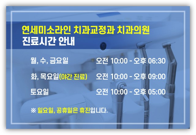연세미소라인치과교정과치과의원 이미지