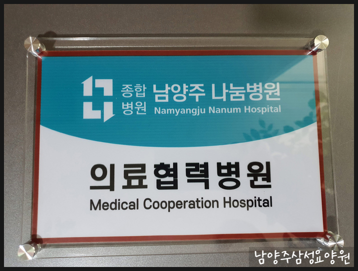 남양주 삼성요양원 이미지