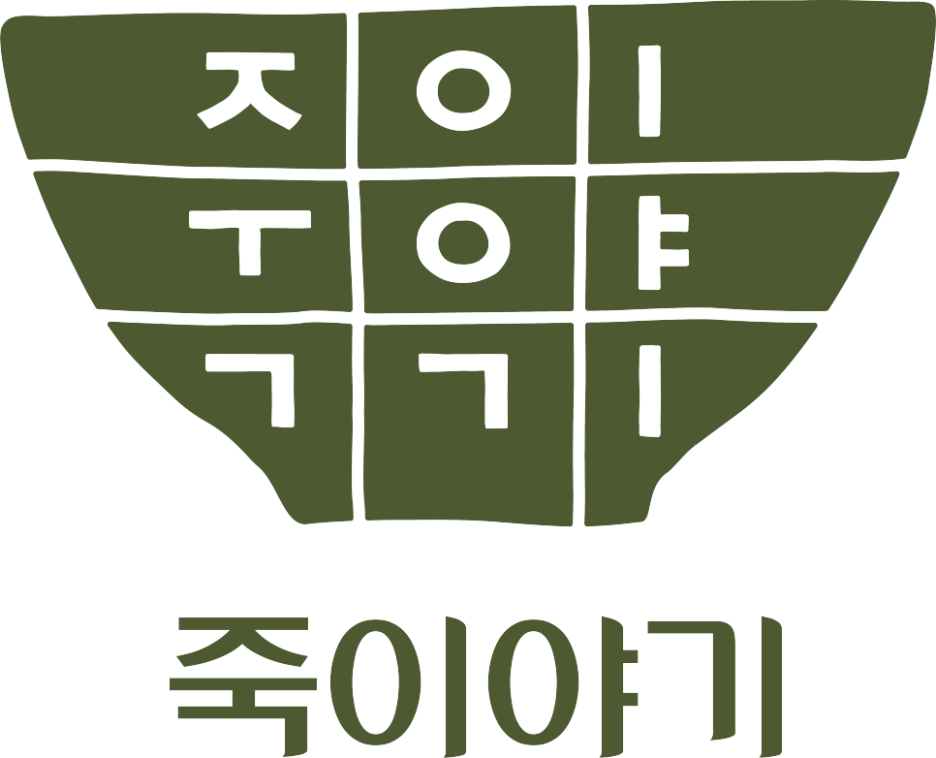죽이야기 배방점 이미지