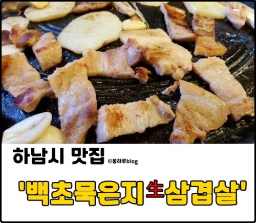 백초묵은지삼겹살 이미지