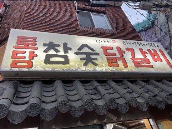 토담참숯닭갈비 이미지