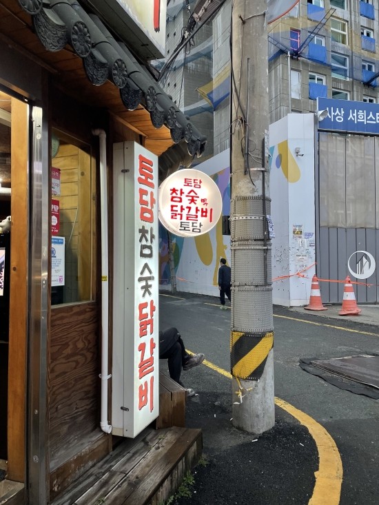 토담참숯닭갈비 이미지