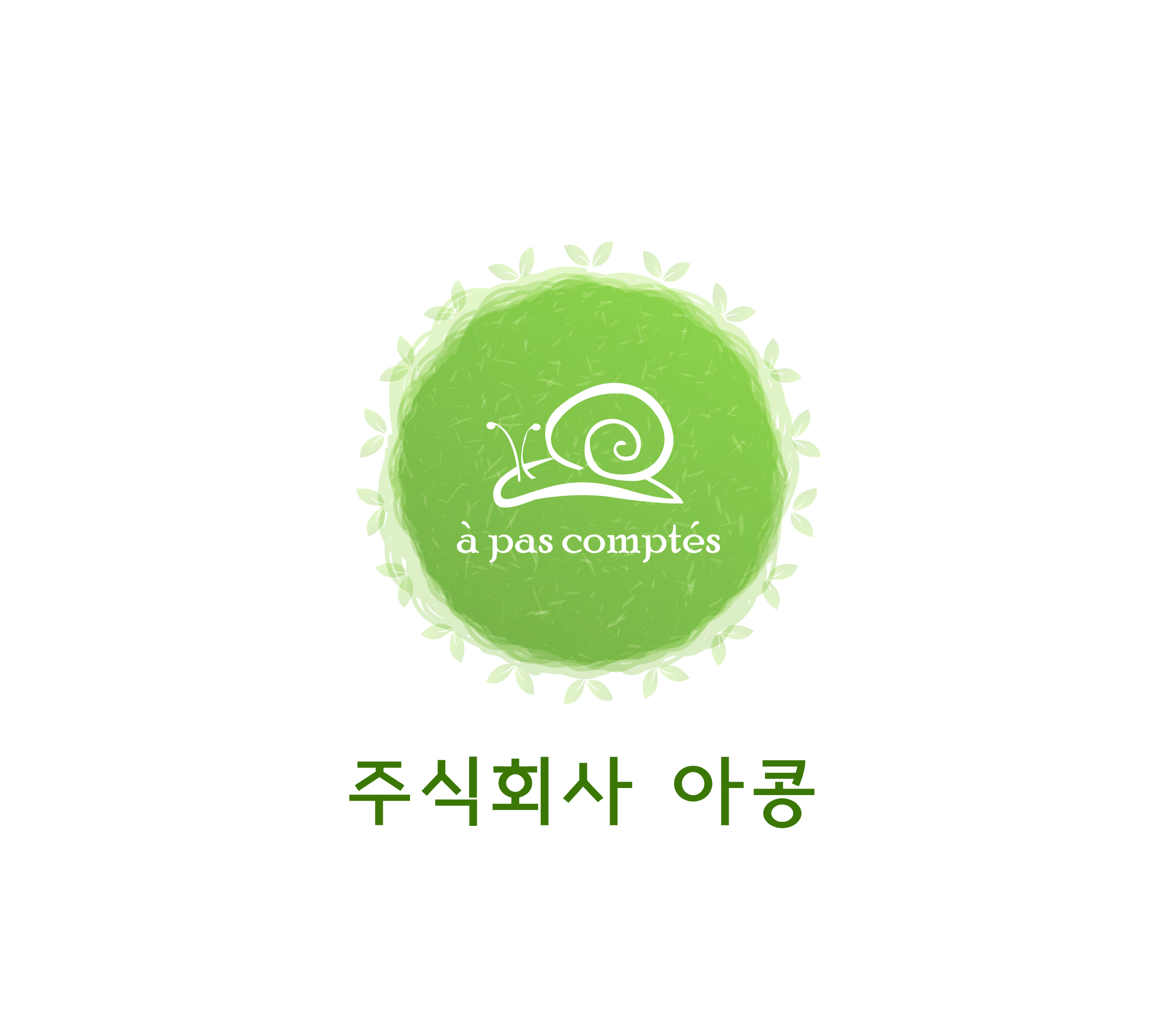 (주)아콩 이미지