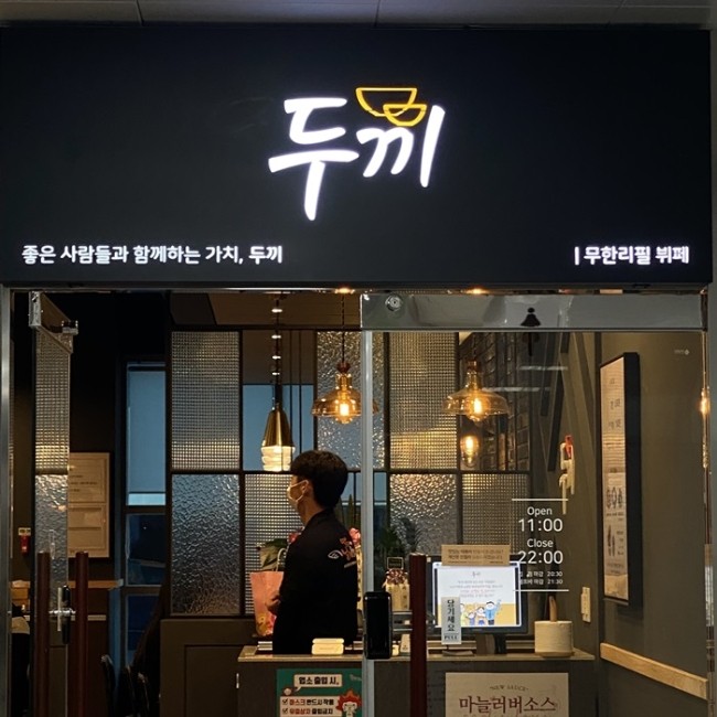 두끼울산송정점 이미지