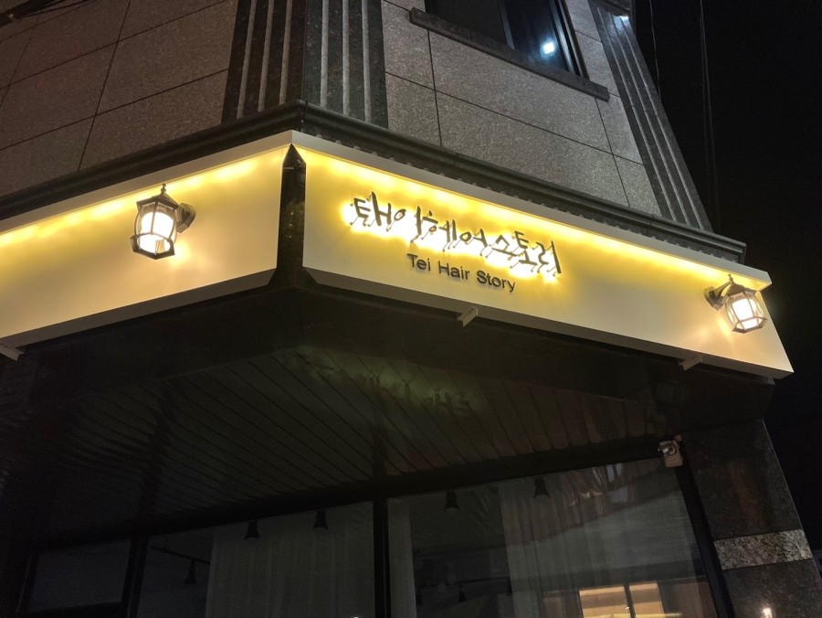 태이헤어스토리 이미지