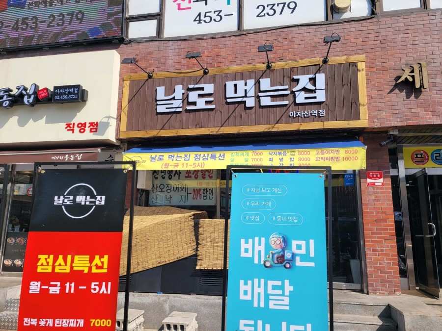 날로먹는집 이미지