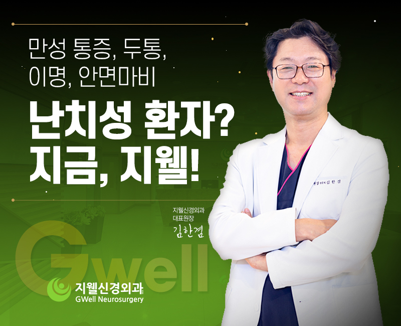지웰신경외과의원 이미지