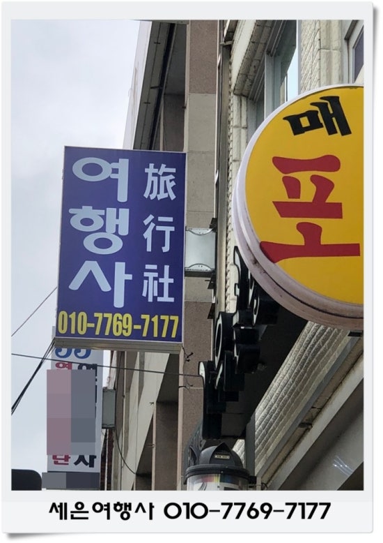 세은여행사 이미지