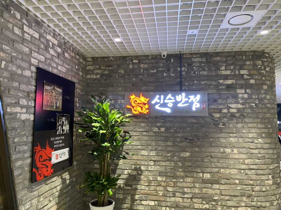 여의도신승반점 이미지