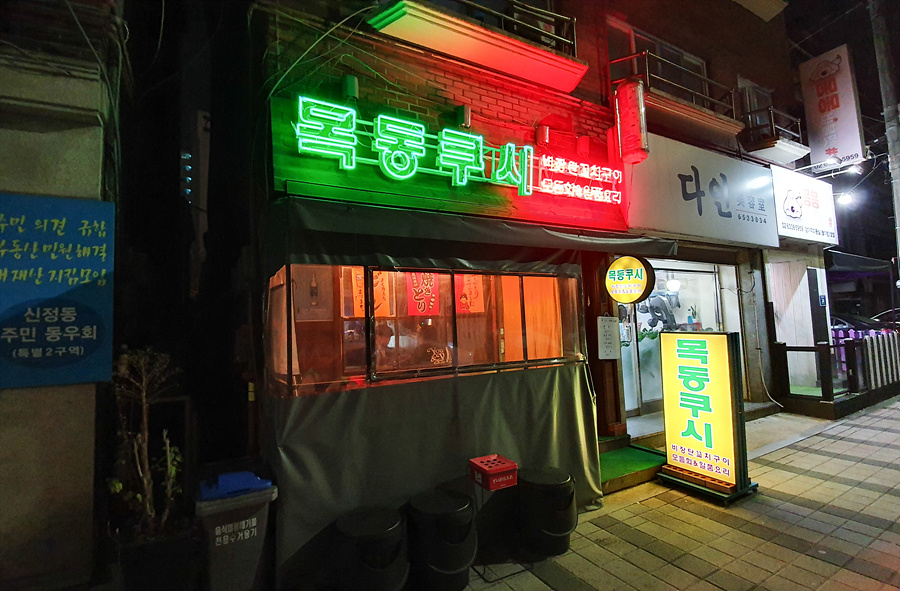 목동쿠시 이미지